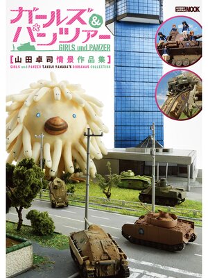 cover image of ガールズ＆パンツァー 山田卓司情景作品集